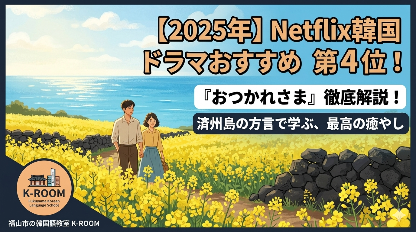 2025年Netflix韓国ドラマおすすめ第4位『おつかれさま』解説画像。済州島の菜の花畑と海の風景。福山市の韓国語教室K-ROOM。