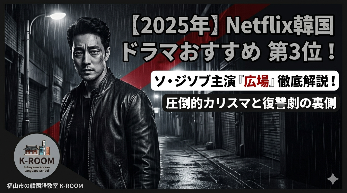 2025年Netflix韓国ドラマおすすめ第3位『広場』解説画像。ソ・ジソブ主演の復讐ノワール。雨の都会の夜のイメージ。福山市の韓国語教室K-ROOM。