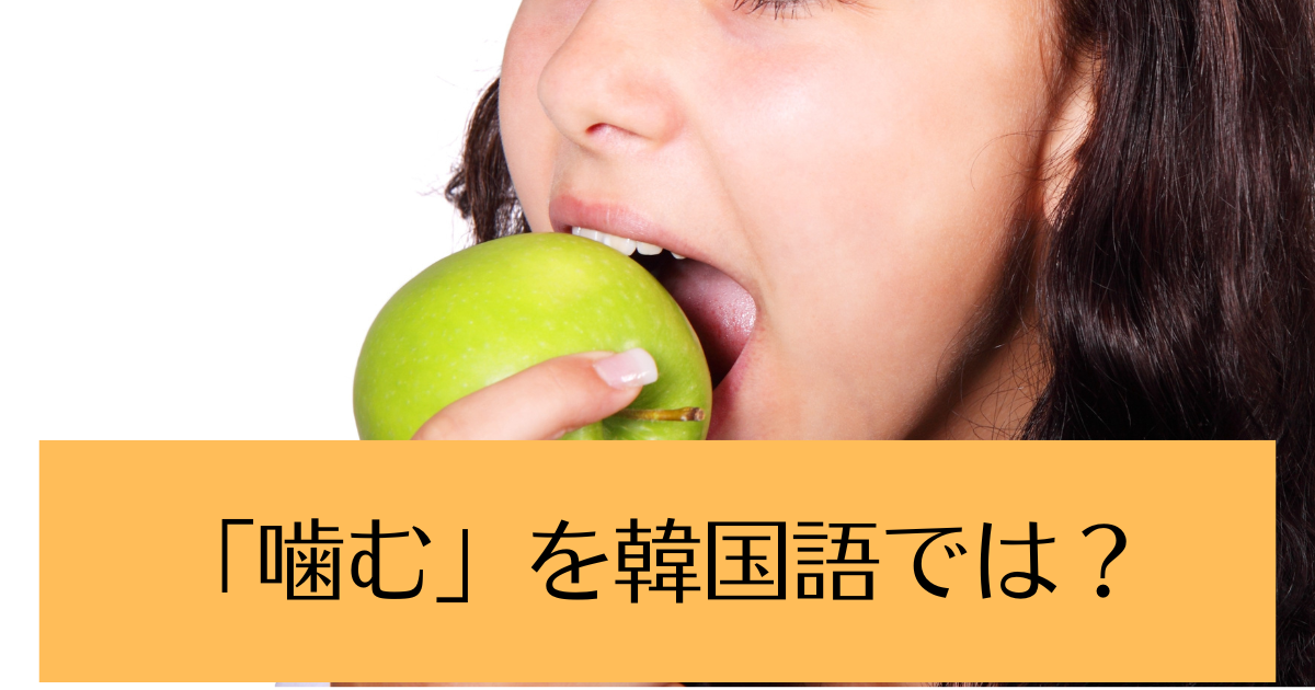 女性がリンゴを噛んでいる
